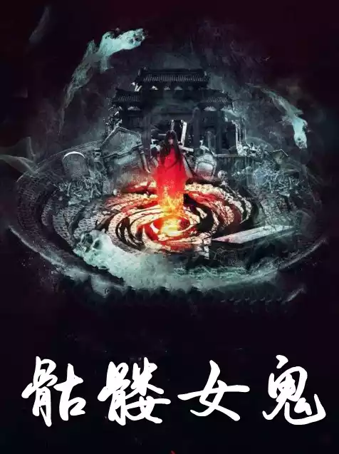 骷髅女鬼