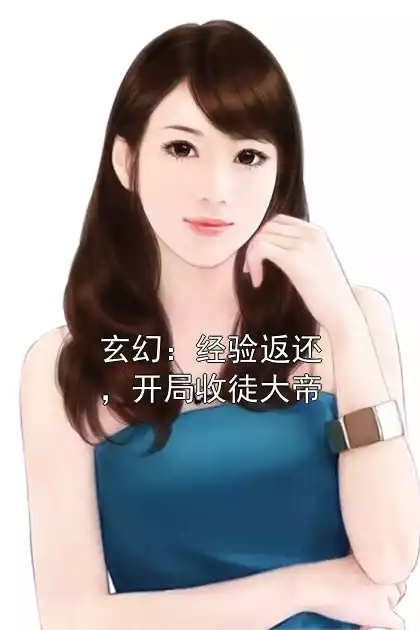 玄幻：经验返还，开局收徒大帝