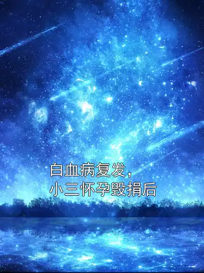 白血病复发，小三怀孕毁捐后