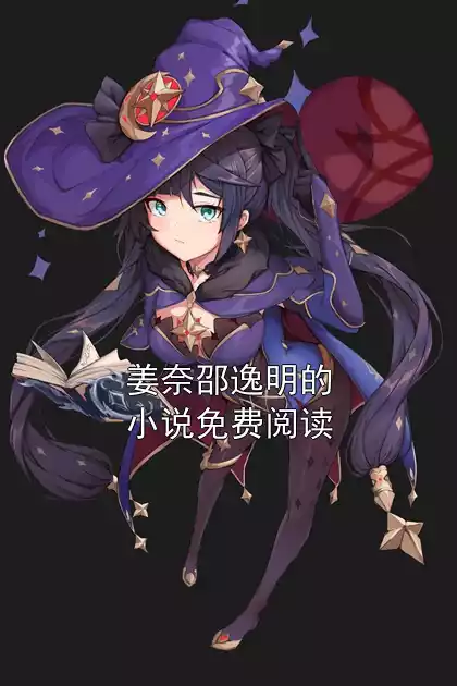 姜奈邵逸明的小说免费阅读