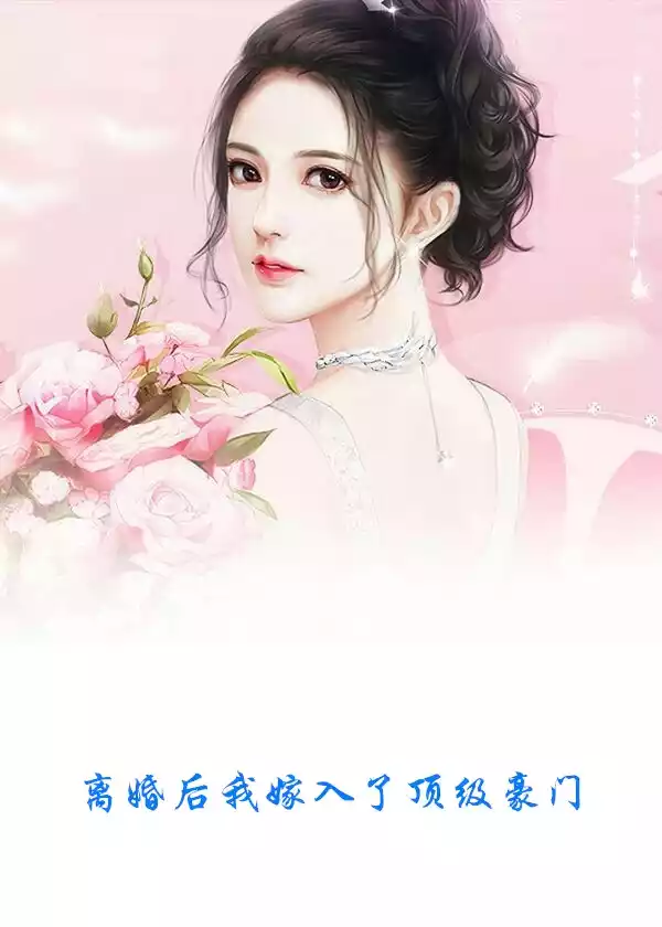 离婚后我嫁入了顶级豪门小说