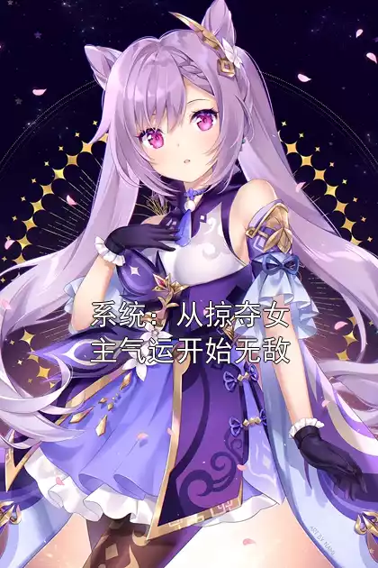 系统：从掠夺女主气运开始无敌