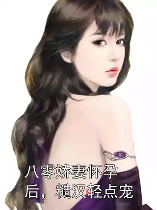 八零娇妻怀孕后，糙汉轻点宠小说