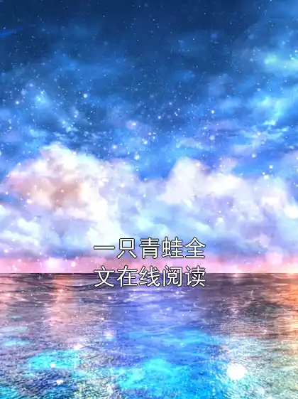 一只青蛙全文在线阅读