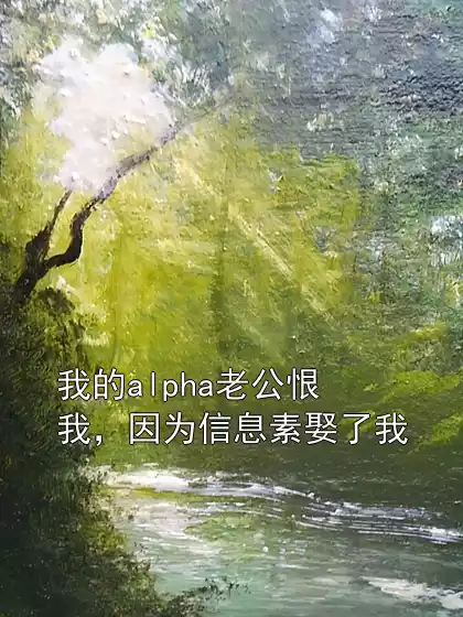 我的alpha老公恨我，因为信息素娶了我小说