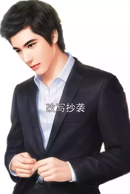 改写抄袭小说