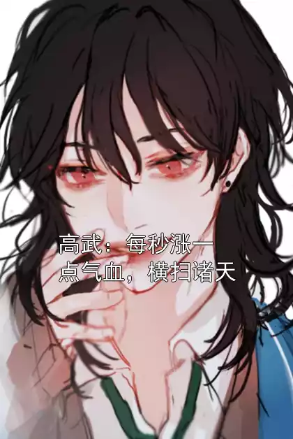 高武：每秒涨一点气血，横扫诸天