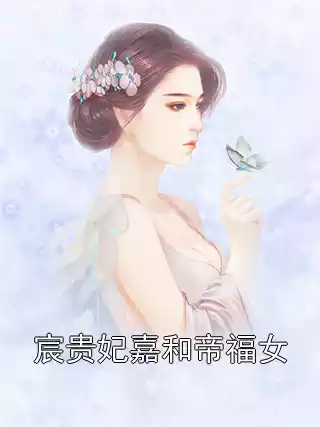 宸贵妃嘉和帝福女小说