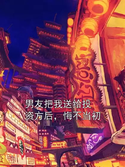 男友把我送给投资方后，悔不当初