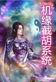 机缘截胡系统小说