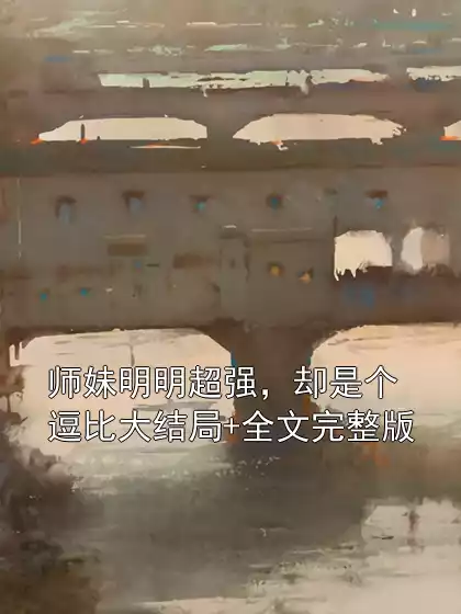 师妹明明超强，却是个逗比大结局+全文完整版