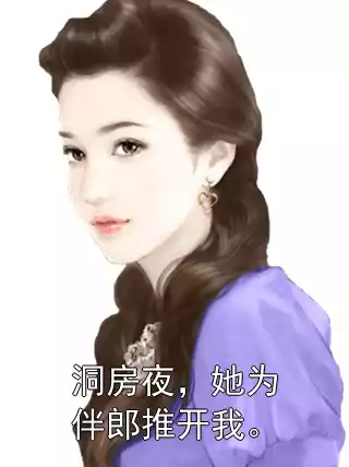 洞房夜，她为伴郎推开我。