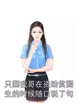只因我哥在资助贫困生的时候随口说了句