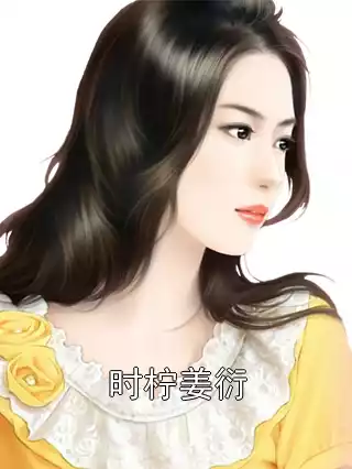 时柠姜衍小说
