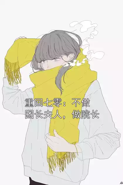 重回七零：不做团长夫人，做院长小说
