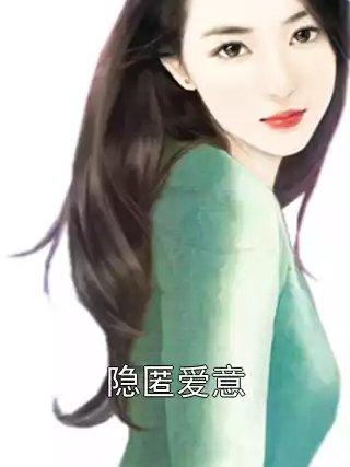 隐匿爱意小说