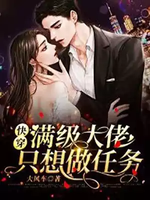 快穿满级大佬只想做任务小说
