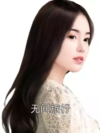 无间旅行