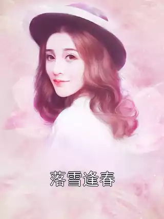 落雪逢春小说