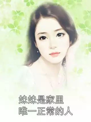 妹妹是家里唯一正常的人