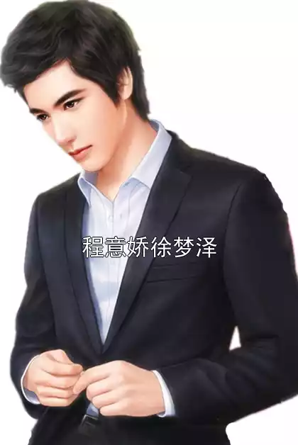 程意娇徐梦泽小说