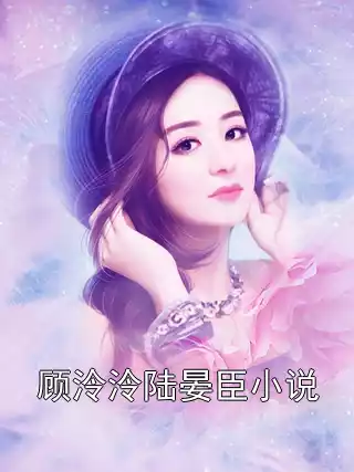 顾泠泠陆晏臣小说小说
