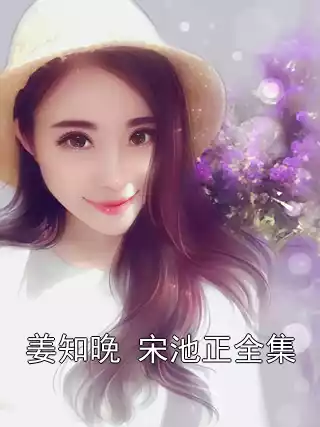 姜知晚 宋池正全集