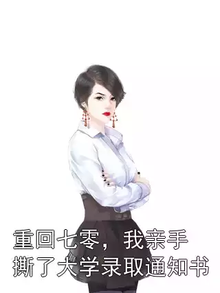 重回七零，我亲手撕了大学录取通知书小说