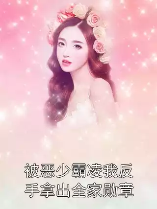 被恶少霸凌我反手拿出全家勋章