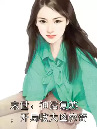 末世：神话复苏，开局收大凶穷奇