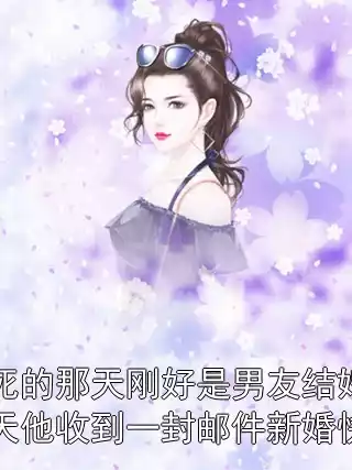 我死的那天刚好是男友结婚那天他收到一封邮件新婚快乐小说