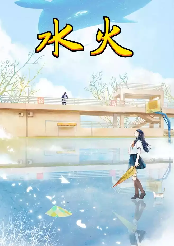 水火小说