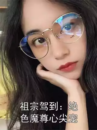 祖宗驾到：绝色魔尊心尖宠