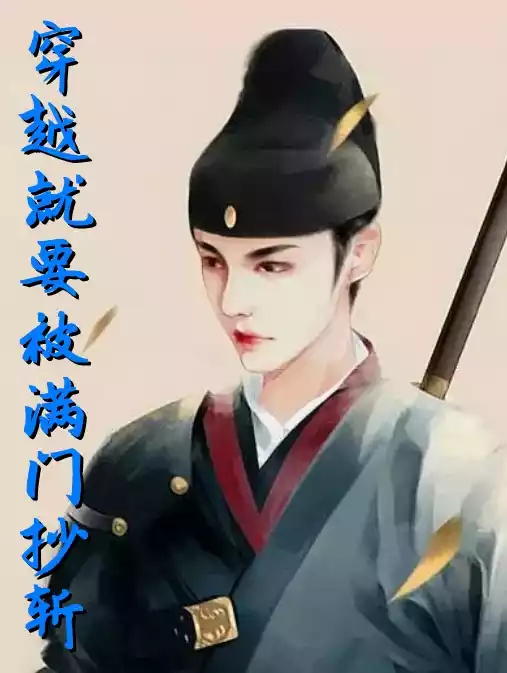穿越就要被满门抄斩
