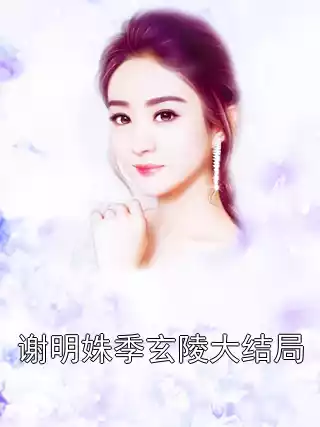 谢明姝季玄陵大结局小说