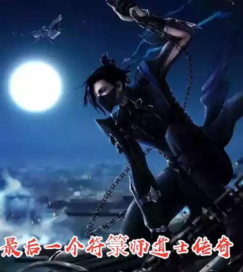 最后一个符箓师道士传奇