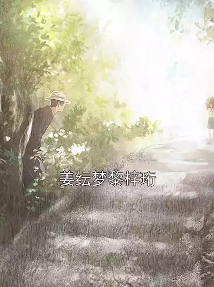 姜纭梦黎梓珩小说