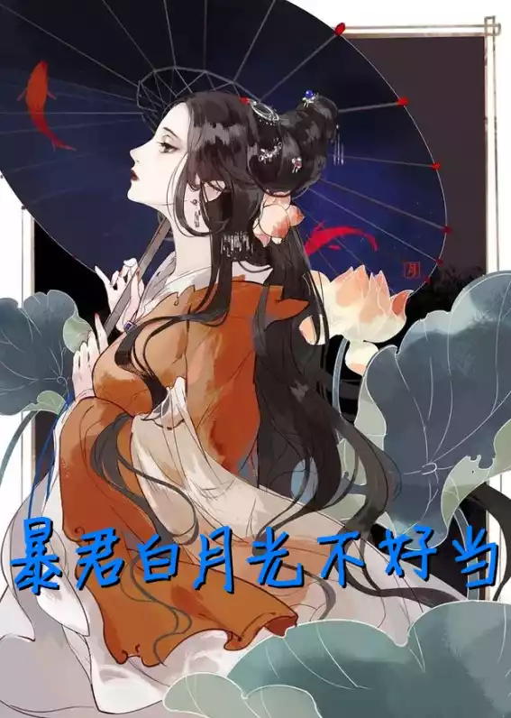 暴君白月光不好当小说