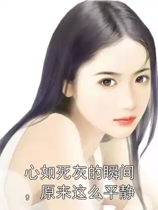 心如死灰的瞬间，原来这么平静小说