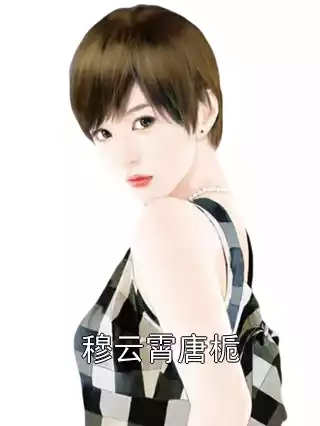 穆云霄唐栀小说