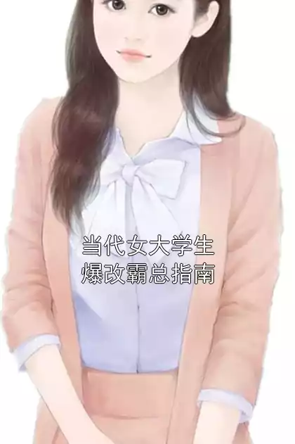 当代女大学生爆改霸总指南小说