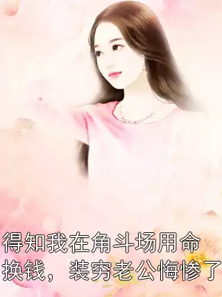 得知我在角斗场用命换钱，装穷老公悔惨了全文完结阅读 沈夜宸秦茵茵小说阅读最新章节