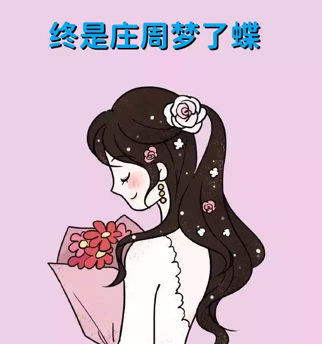 终是庄周梦了蝶