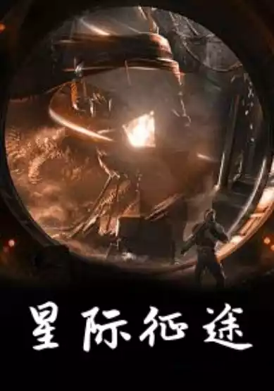 星际征途小说