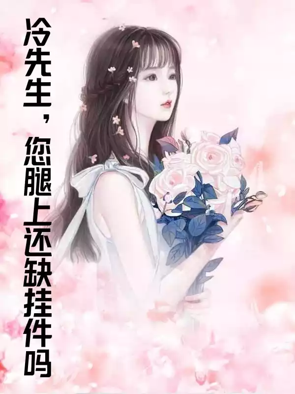 冷先生您腿上还缺挂件吗小说