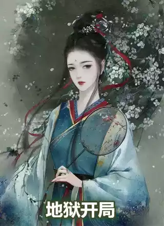 地狱开局