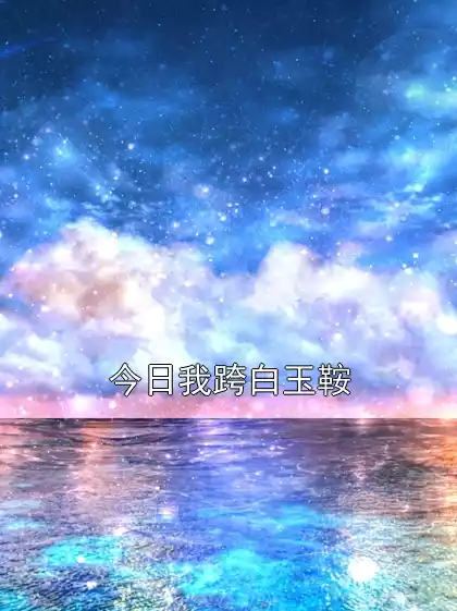 今日我跨白玉鞍小说