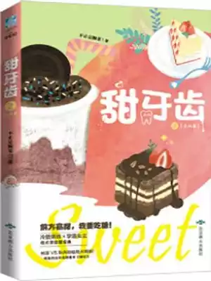 甜牙齿小说