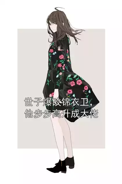 世子爆改锦衣卫，他步步高升成大佬小说