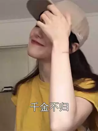 千金不归小说